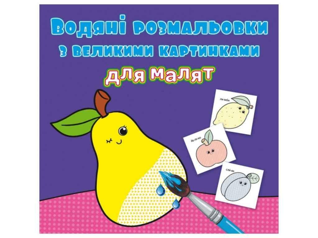 Раскраски водяные Кристалл Бук с большими картинка (1022623)