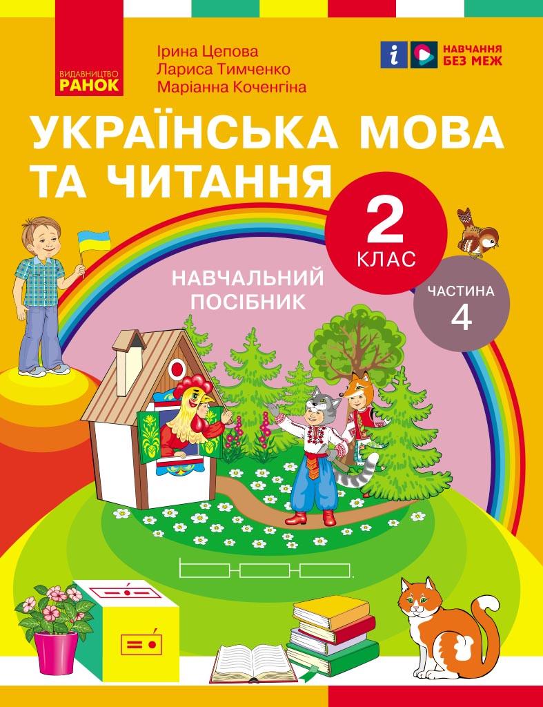Учебное пособие ''Українська мова та читання'' для 2 класс ЗЗСО в 6 частях Часть 4 Ранок Цепова И. В.