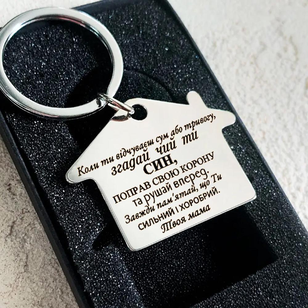 Брелок с гравировкой "Згадай чий ти син" (BGSD0022)