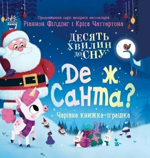 Книга Ріаннон Філдінг "10 хвилин до сну. Де ж Санта?" 9786170997371