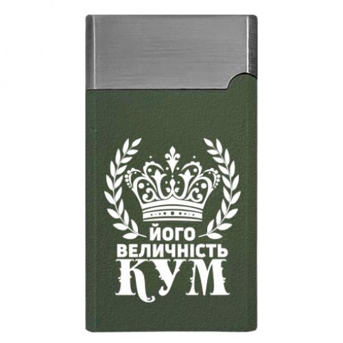 Зажигалка газовая "Його величність кум" Оливковый (18422572-29-207880)