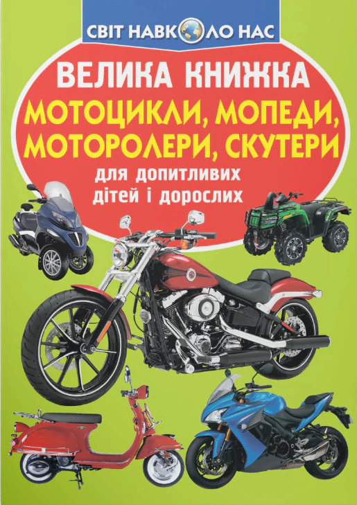 Книга Олег Завязкин "Большая книга. Мотоциклы, мопеды, мотороллеры, скутеры" 9789669366351