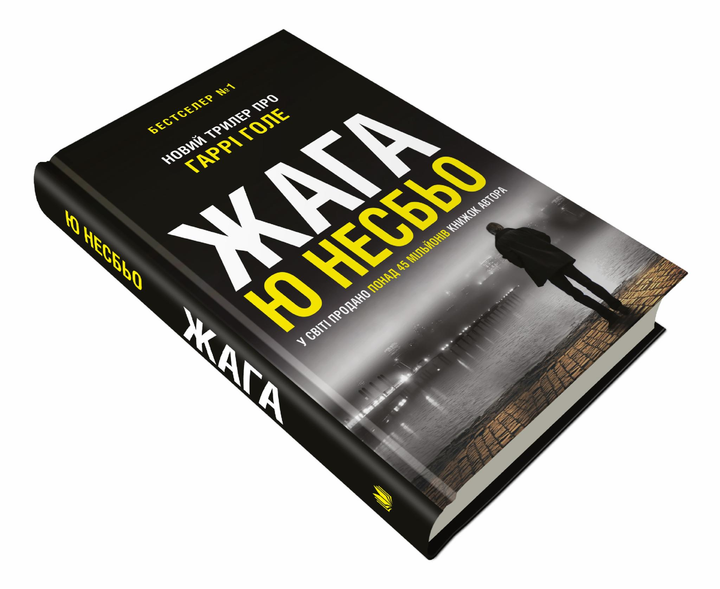 Книга Ю. Несбьо "Жага" (978-966-948-556-4)