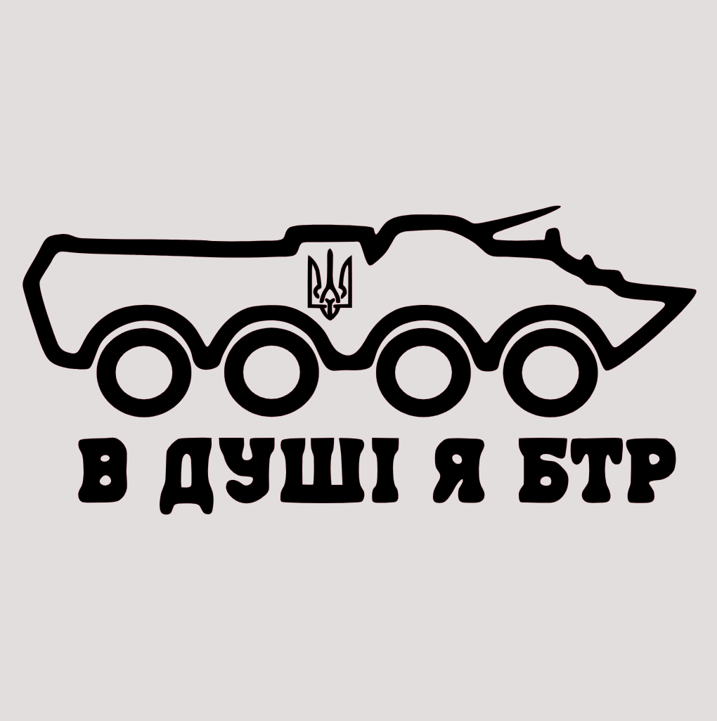 Наклейка на автомобіль вінілова з написом "В душі я БТР" та монтажна плівка 27x60 см (S-100-11410)