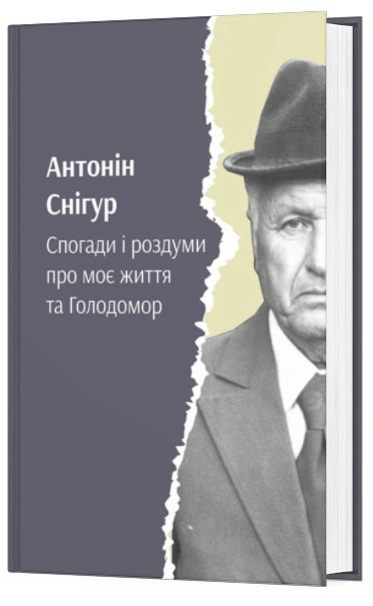 Книга Антонін Снігур "Спогади і роздуми про моє життя та Голодомор" 9786177622443