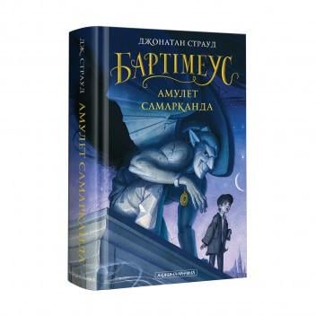 Книга Джонатан Страуд "Бартимеус. Амулет Самарканда" том 1 (813624386) Книга Джонатан Страуд "Бартимеус. Амулет Самарканда" том 1 (813624386)