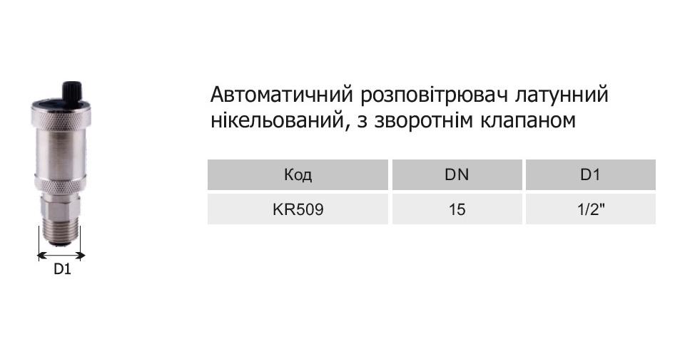 Воздухоотводчик автоматический Karro KR509 прямой 1/2" с клапаном - фото 2