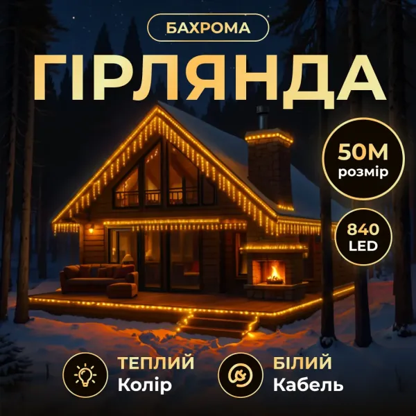 Гірлянда вулична Бахрома 50 м 600 LED білий провід Жовте сяйво (50MWY) - фото 3 Гірлянда вулична Бахрома 50 м 600 LED білий провід Жовте сяйво (50MWY) - фото 3