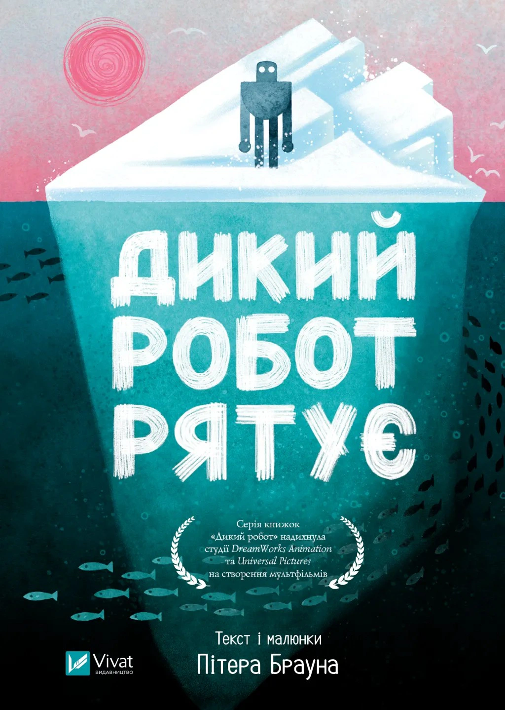 Книга Пітер Браун «Дикий робот рятує. Книга 3» 9786171714113
