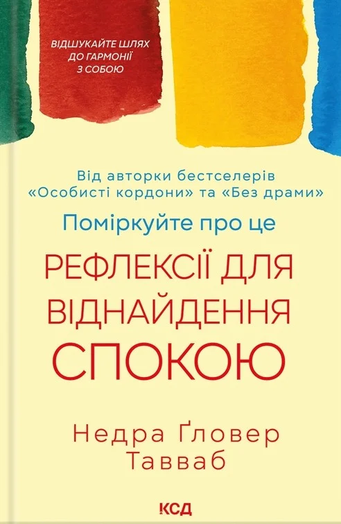 Книга Недра Гловер Тавваб "Подумайте об этом. Рефлексии для обретения покоя" 9786171514034
