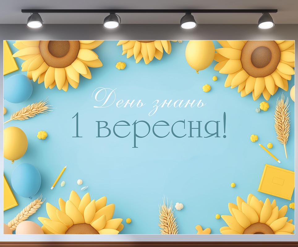 Баннер для фотозоны на 1 сентября "З Днем знань!" 300х200 см №41332