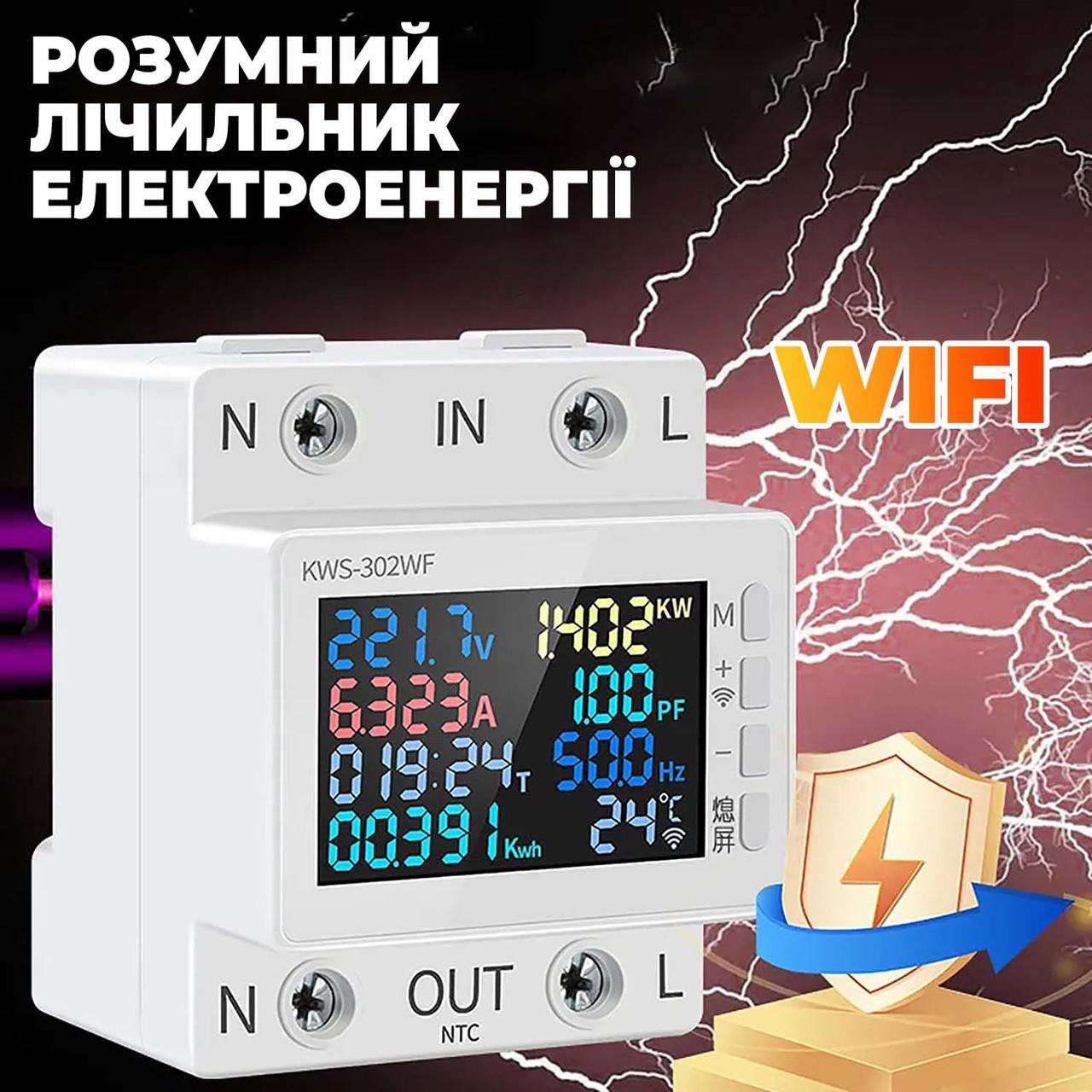 Розумний лічильник електроенергії KWS-302WF 63A WI-FI 8 показників - фото 5 Розумний лічильник електроенергії KWS-302WF 63A WI-FI 8 показників - фото 5