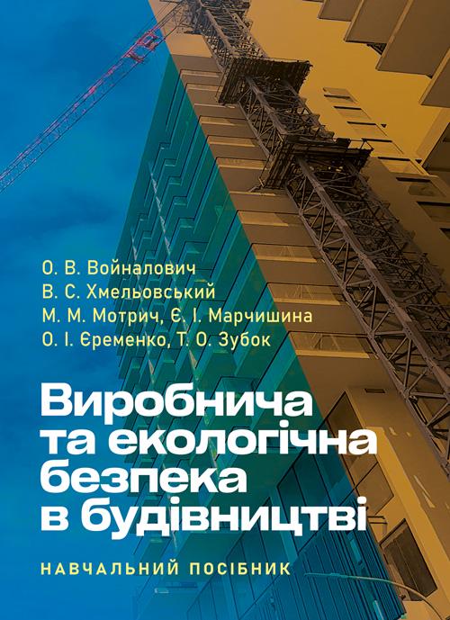 Навчальний посібник "Виробнича та екологічна безпека в будівництві"