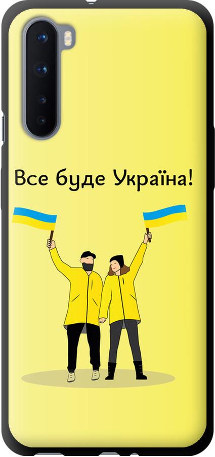 Чехол на OnePlus Nord Все будет Украина (5235b-2046-42517) Чехол на OnePlus Nord Все будет Украина (5235b-2046-42517)