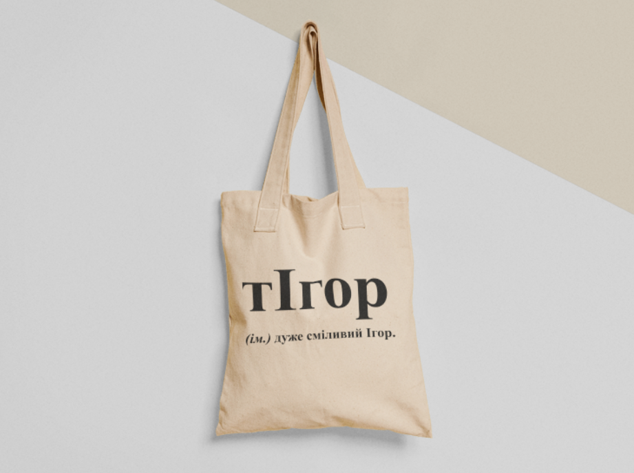 Эко-сумка шоппер с принтом "тІгор Ігор" 38х40 см Бежевый (ИМ121-Т) Эко-сумка шоппер с принтом "тІгор Ігор" 38х40 см Бежевый (ИМ121-Т)