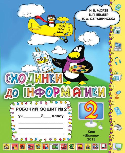 Рабочая тетрадь Ступеньки к информатике в 2-х частях 2 класс Морзе Н.В и др. - фото 2