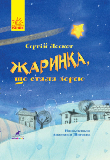Книга Сергей Лоскот "Жаринка, ставшая звездой" 9786170957771