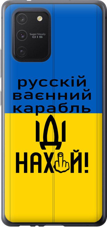 Чехол на Samsung Galaxy S10 Lite 2020 Русский военный корабль иди на (5216u-1851-42517)