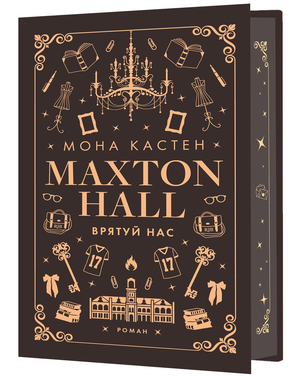 Книга Мона Кастен "Макстон-хол Врятуй нас" (4776457)