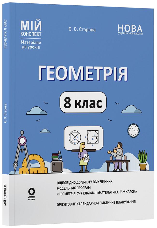 Книга 'Геометрія 8 клас до всіх чинних модельних навчальних програм. Мій конспект. Матеріали до уроків'' ПМР008 Основание О (9786170043894)