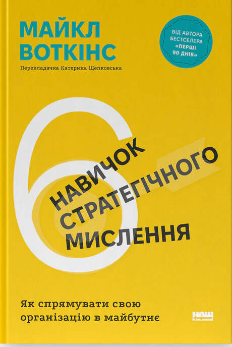 Книга Майкл Воткинс "6 навыков стратегического мышления. Как направить свою организацию в будущее" 9786178437008
