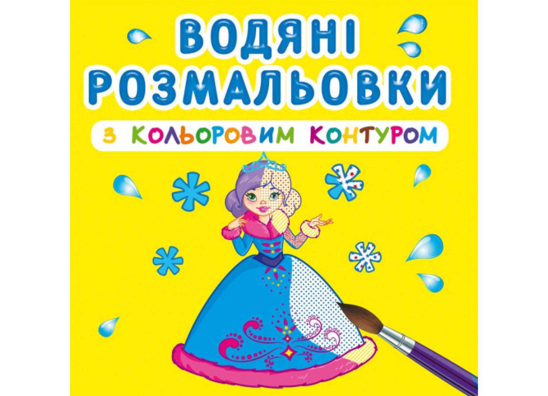 Водяные раскраски Crystal Book с цветным контуром Подружки F00023297 (9789669873026)