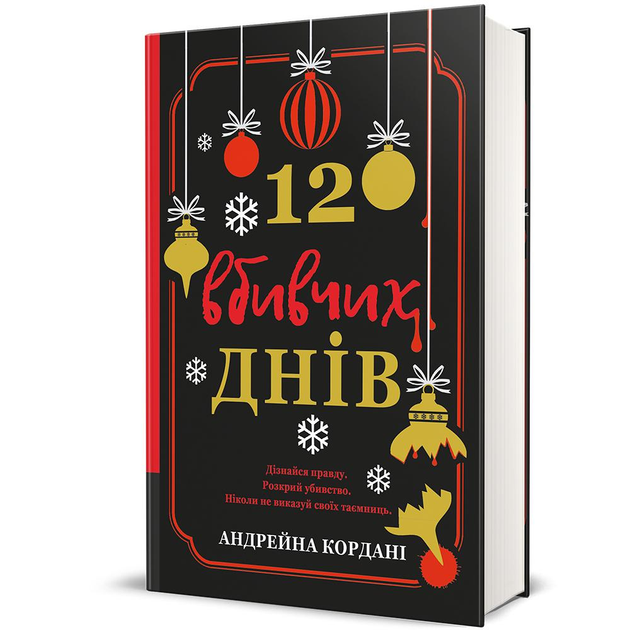 книга Андрейна Кордані "12 вбивчих днів" (978-617-8439-02-6)