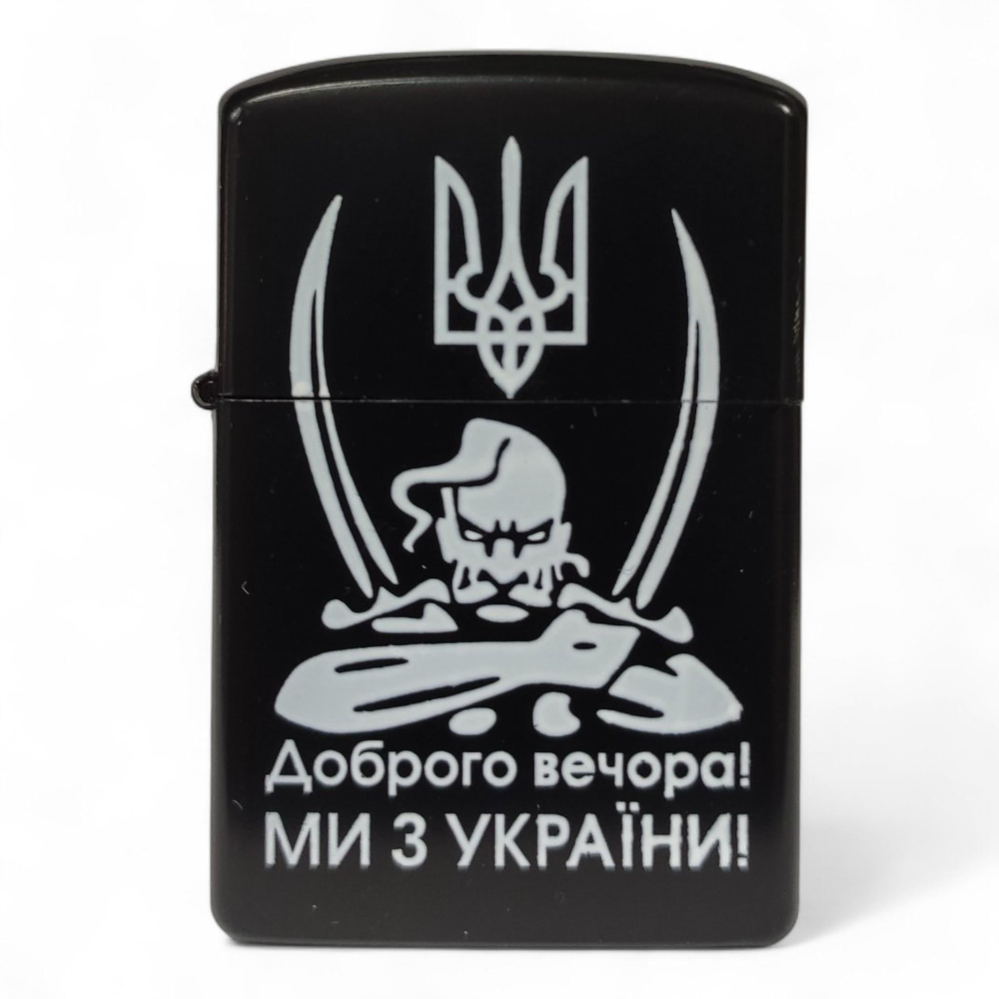 Зажигалка бензиновая "Доброго вечора! Ми З України" L-4483-4 в подарочной упаковке Black Matte (26150743)