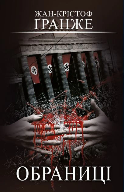 Книга «Обраниці» Жан-Крістоф Гранже 9786175481301