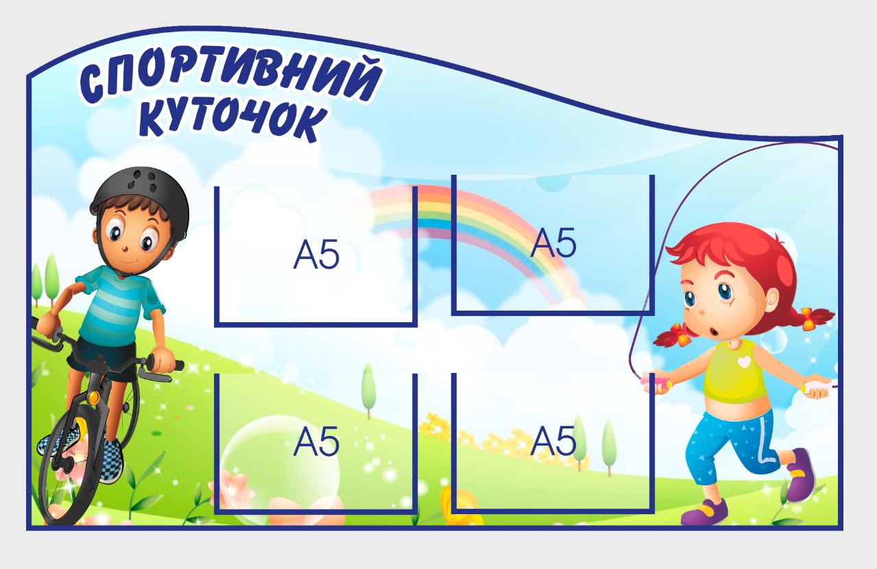 Стенд для школы "Спортивний куточок" из ПВХ 890х550 мм (SS0011)