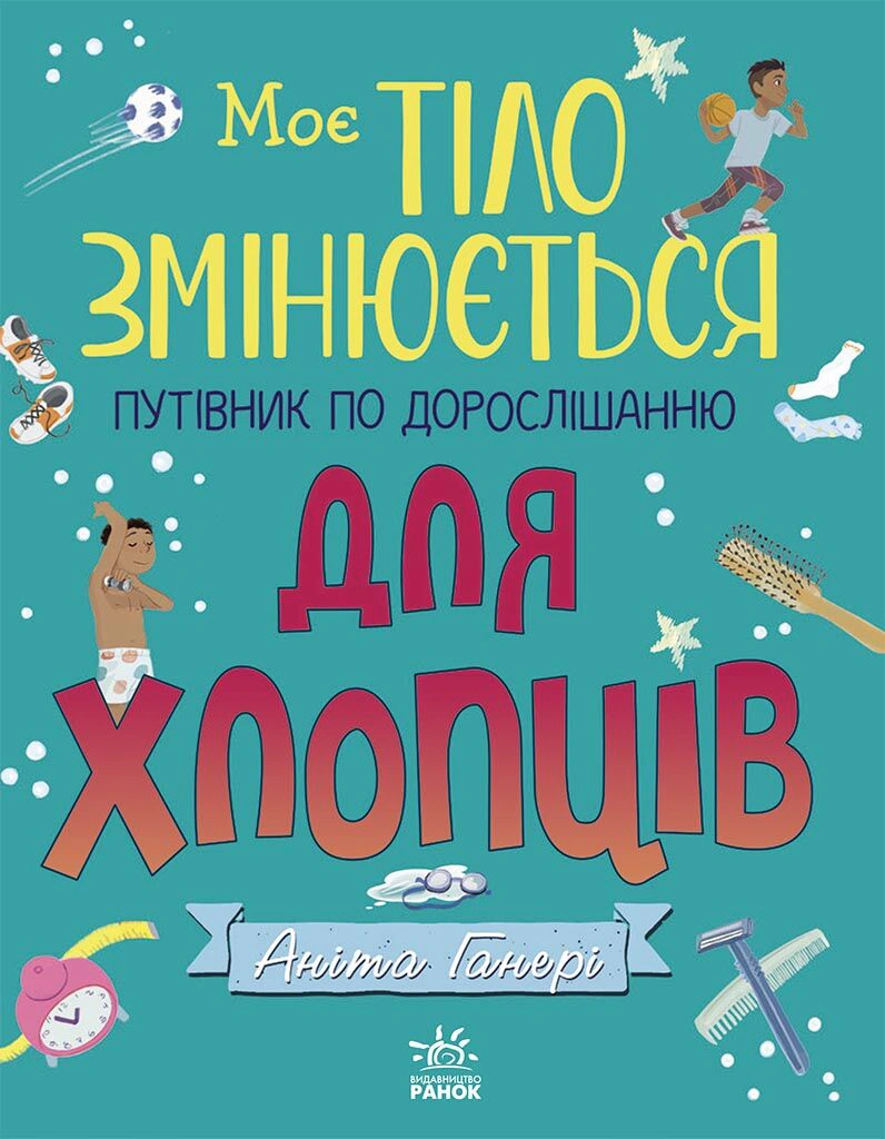 Книга Аніта Ганері "Моє тіло змінюється: путівник по дорослішанню для хлопців" 9786170979421