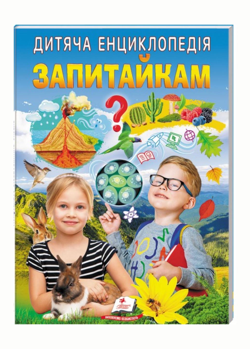 Книга "Дитяча енциклопедія Запитайкам Улюблені автори" Пегас (9786178357887)