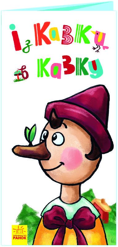 Розкладайка з перетворенням З казки в казку українською (MTT-122108)