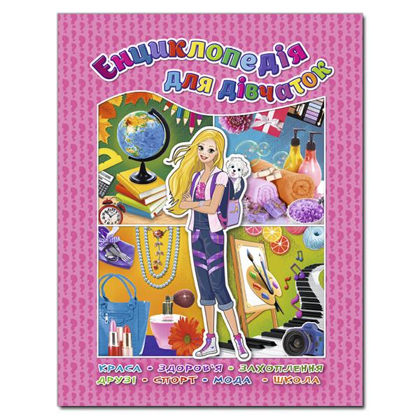 Книга "Енциклопедія для дівчаток (1204708967)