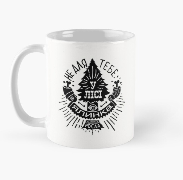 Чашка керамическая с принтом "Не для тебе у лісі ялинка росла" 330 мл Белый