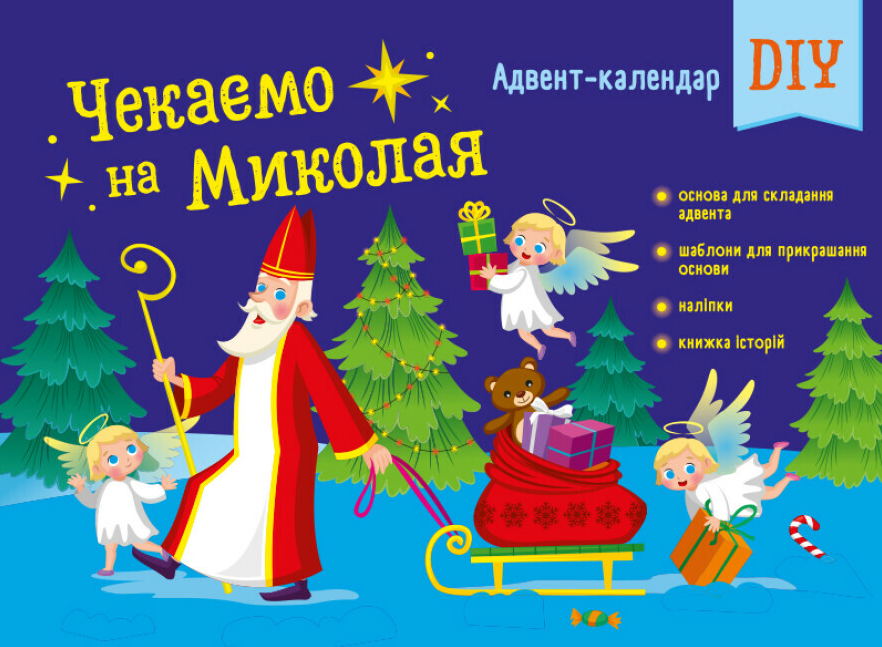 Книга Коваль Н.М. "Адвент-календар DIY. Чекаємо на Миколая" (1975194973)