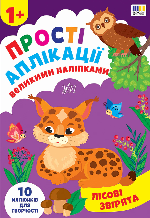 Книга Ирина Цыбань "Простые аппликации большими наклейками. Лесные зверьки" 9786175445099