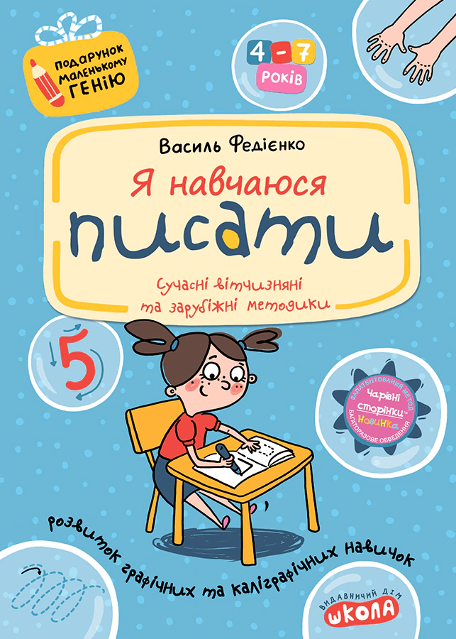 Книга Василь Федієнко "Я навчаюся писати" 9789664291405