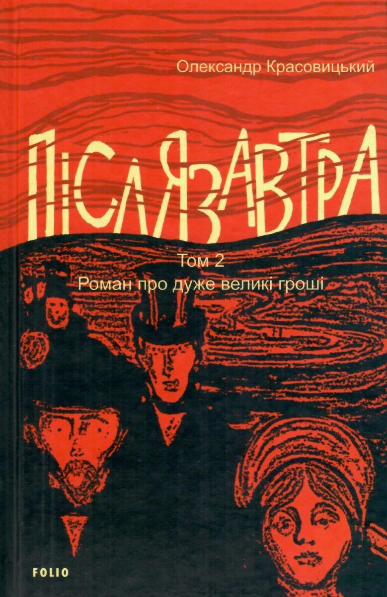 Книга Олександр Красовицький "Післязавтра Роман про дуже великі гроші" том 2 (9786178493103)