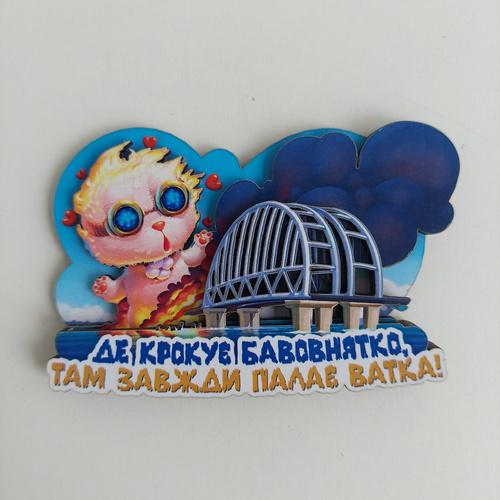 Магніт "Де крокує бавовнятко, там завжди палає ватка" (29931)