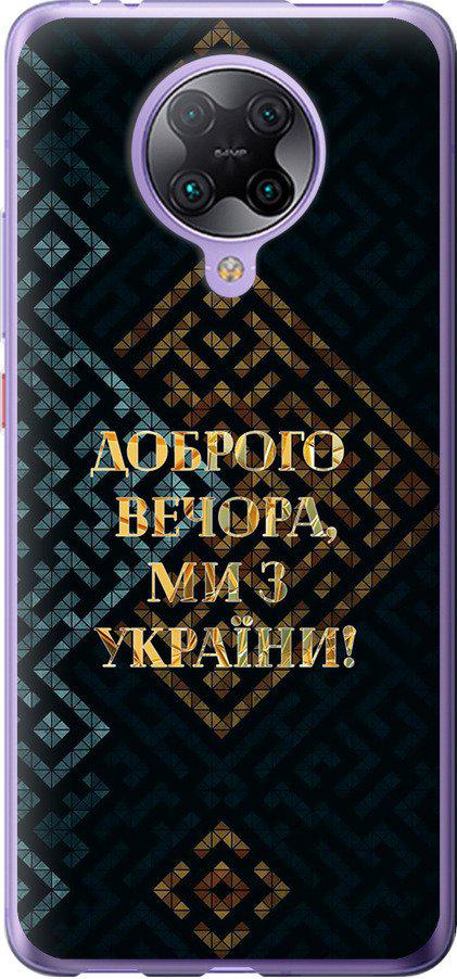 Чехол на Xiaomi Redmi K30 Pro Мы из Украины v3 (5250u-1899-42517)