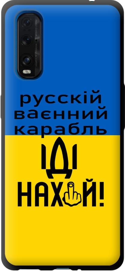 Чехол на Oppo Find X2 Русский военный корабль иди на (5216b-1891-42517)