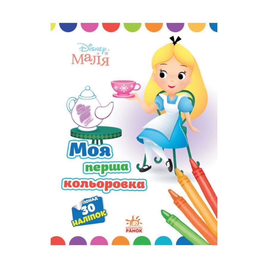 Розмальовка Disney Маля. Моя перша кольоровка "Аліса в Країні чудес" Ранок 1427007 (RLT30468)