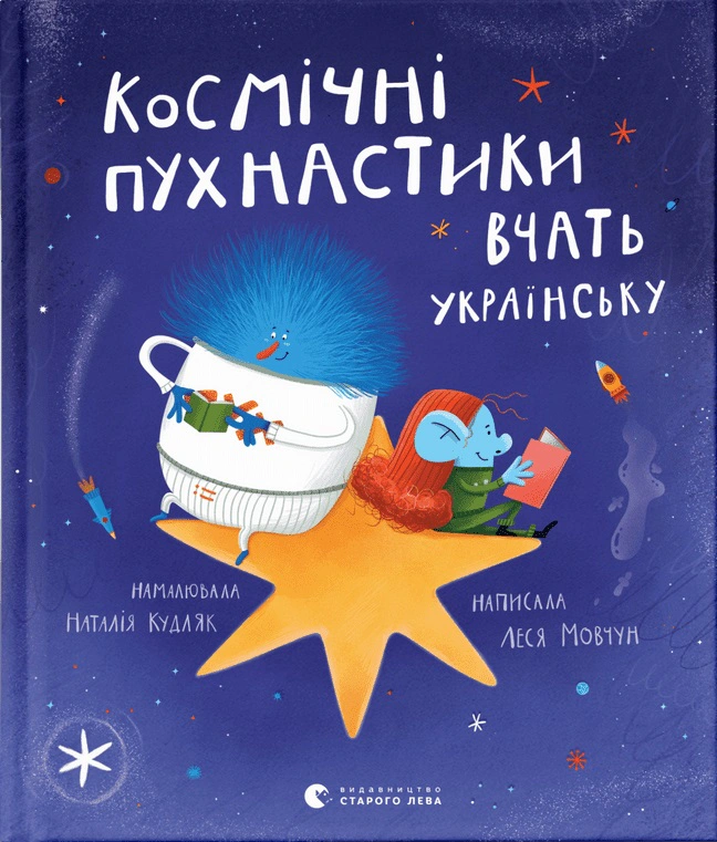 Книга Леся Мовчун "Космічні пухнастики вчать українську" 9789664481844 Книга Леся Мовчун "Космічні пухнастики вчать українську" 9789664481844