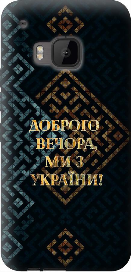 Чехол на HTC One M9 Мы из Украины v3 (5250u-129-42517)