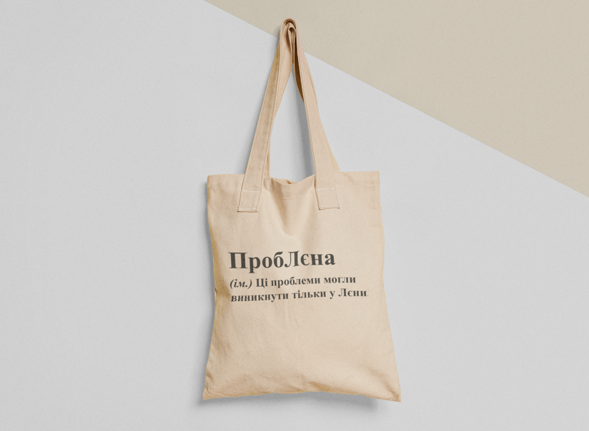Эко-сумка шоппер с принтом "ПробЛєна" 38х40 см Бежевый (ИМ173-Т)