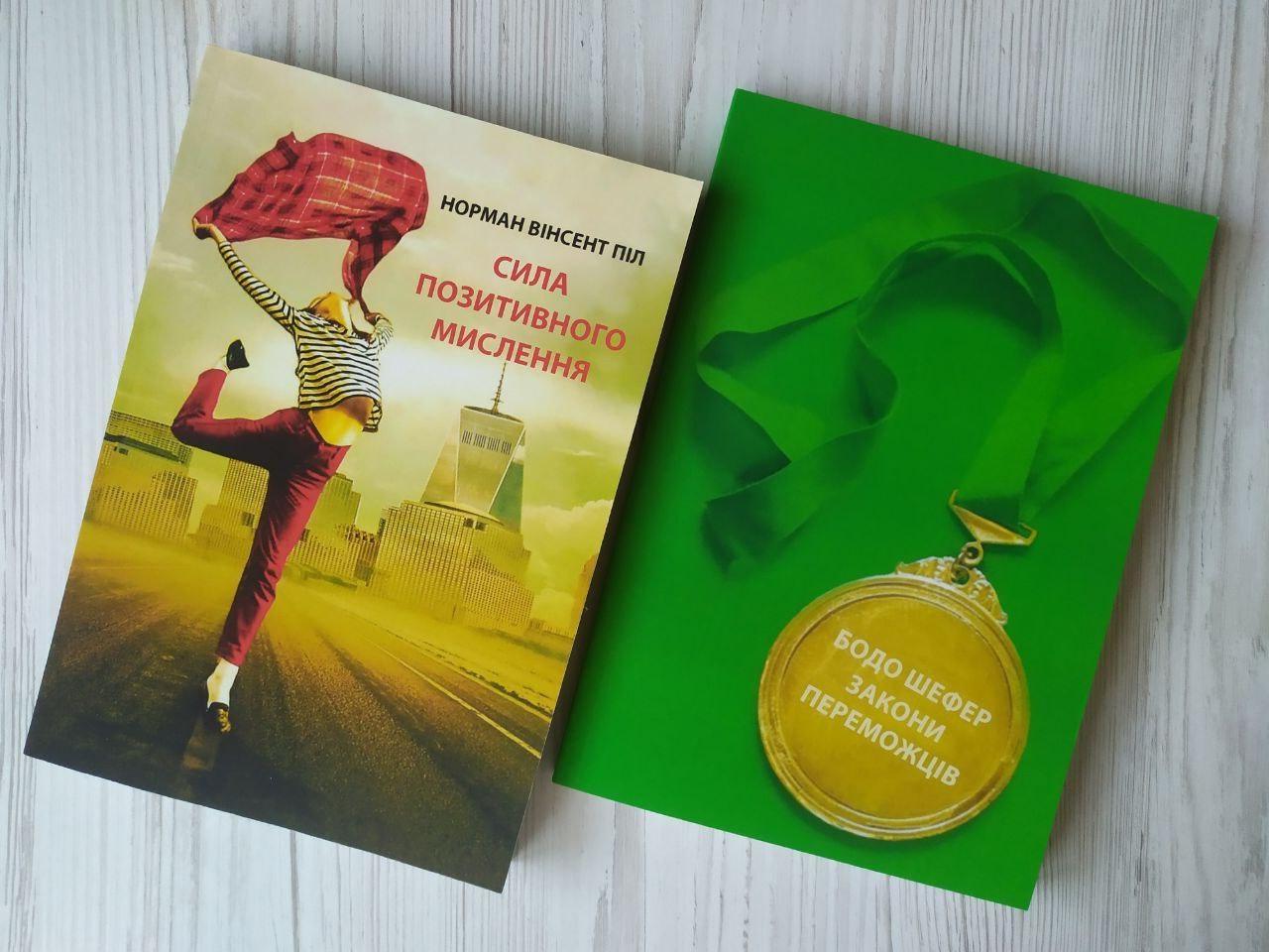Комплект книг Норман Вінсент Піл Сила позитивного мислення та Бодо Шефер Закони переможців