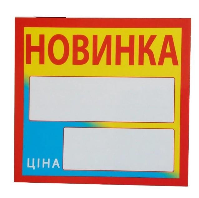Табличка-ценник "Новинка" 25 шт. (AN007711)