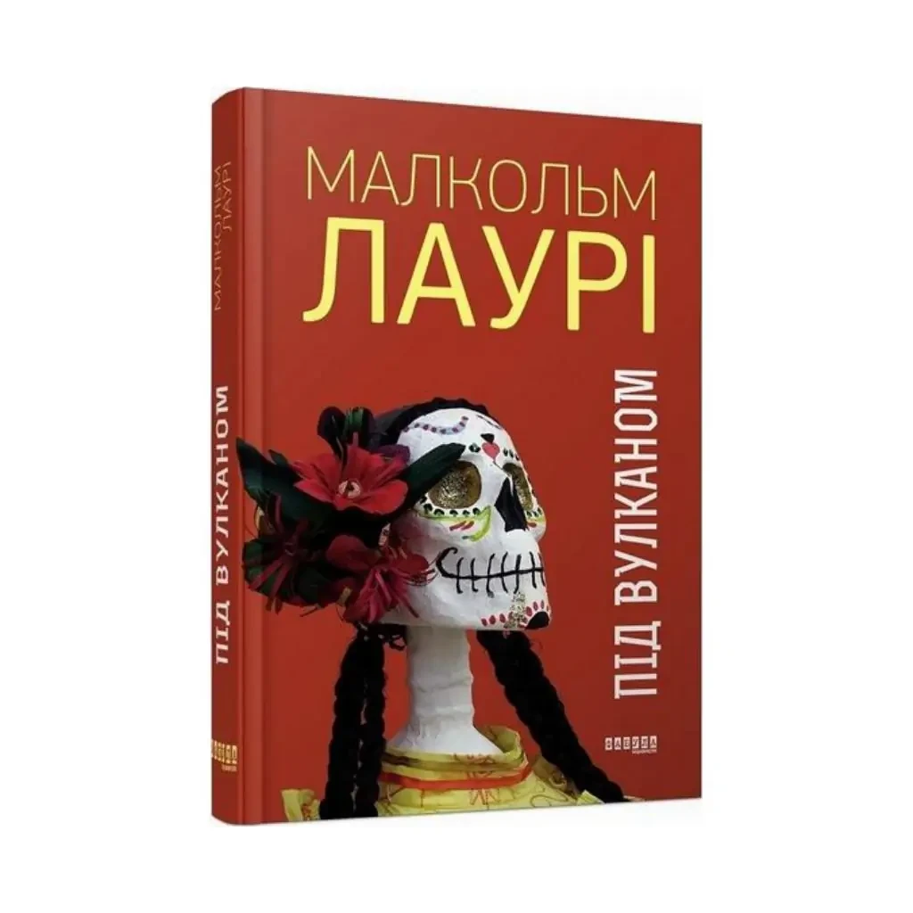 Книга "Під вулканом" (2267018478)