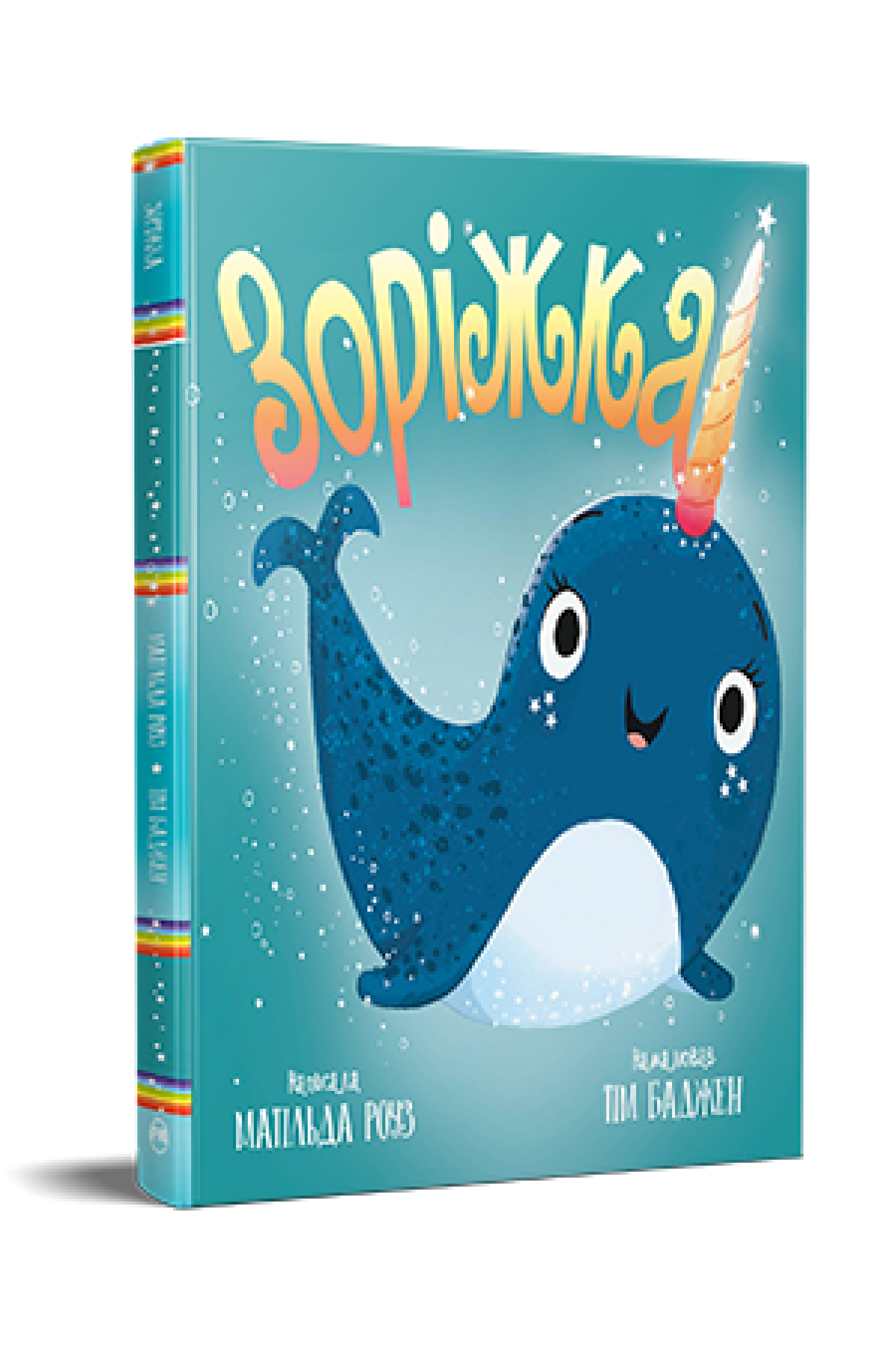 Дитяча книжка-картинка Матільда Роуз "Зоріжка" (978-617-8512-18-7)